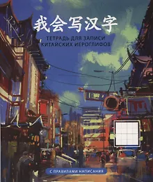 Купить Тетрадь для записи иероглифов «Пекин», 48 листов в клетку, А5 - Listoff — Фото №1