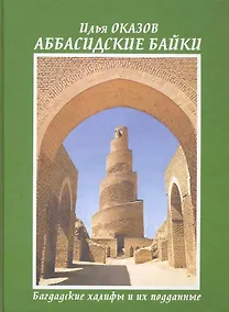 Купить Аббасидские байки. Багдадские халифы и их подданные — Фото №1