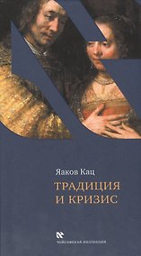 Купить Традиция и кризис — Фото №1