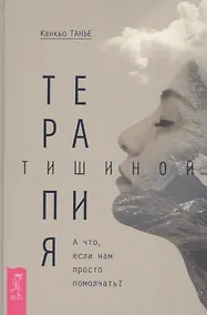 Купить Терапия тишиной. А что если нам просто помолчать? — Фото №1