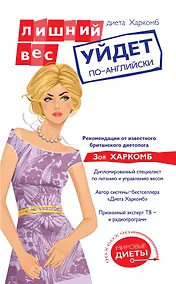 Купить Диета Харкомб : Лишний вес уйдет по-английски — Фото №1