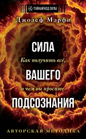 Купить Сила вашего подсознания. Как получить все, о чем вы просите. Издание 11-е — Фото №1