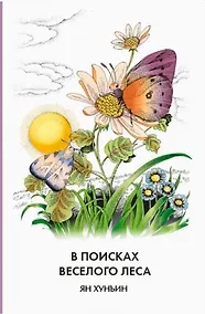 Купить В поисках Веселого леса — Фото №1