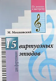 Купить 15 виртуозных этюдов. Для фортепиано). (Для учащихся ДМШ и музыкальных училищ) — Фото №1