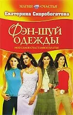 Купить Фэн-шуй одежды: Мое самое счастливое платье — Фото №1