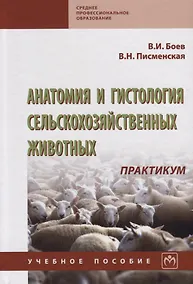 Купить Анатомия и гистология сельскохозяйственных животных: Практикум — Фото №1