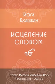 Купить Исцеление Словом. Руководство для психологов и консультантов Эпохи Водолея, а также для всех, кто хочет помочь себе и другим — Фото №1