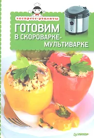 Купить Готовим в скороварке-мультиварке — Фото №1