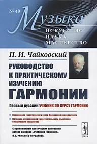 Купить Руководство к практическому изучению гармонии — Фото №1
