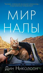 Купить Мир Налы — Фото №1