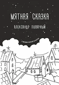 Купить Мятная сказка — Фото №1