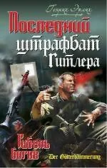 Купить Последний штрафбат Гитлера. Гибель богов — Фото №1