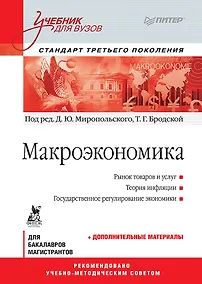 Купить Макроэкономика: Учебник для вузов. Стандарт третьего поколения — Фото №1