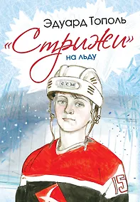 Купить СамыеНастМальчишки Тополь Стрижи на льду — Фото №1