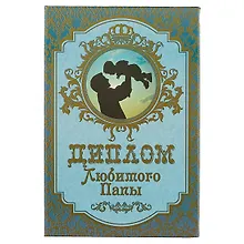 Купить «Диплом любимого папы» — Фото №1