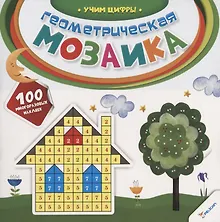 Купить Геометрическая мозаика. Учим цифры — Фото №1