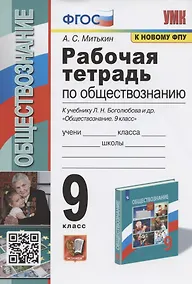 Купить Рабочая тетрадь по обществознанию. 9 класс. К учебнику Л.Н. Боголюбова и др. "Обществознание. 9 класс" (М.: Просвещение) — Фото №1