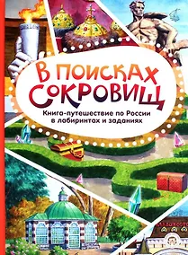 Купить В поисках сокровищ. Книга-путешествие по России в лабиринтах и заданиях — Фото №1