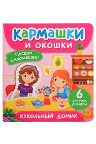 Купить Кукольный домик. Кармашки и окошки — Фото №1