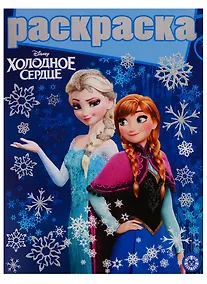 Купить Холодное сердце. Раскраска с глиттером — Фото №1