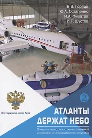 Купить Атланты держат небо. Очерки истории отечественной инженерно-авиационной службы. Том 2 — Фото №1