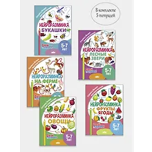 Купить Комплект "Нейроразминка: Букашки. Лесные звери. На ферме. Овощи. Фрукты". Для детей 5-7 лет — Фото №1
