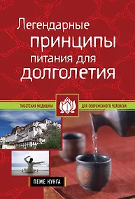 Купить Легендарные принципы питания для долголетия — Фото №1