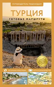 Купить Турция. Путеводитель пешеходам — Фото №1