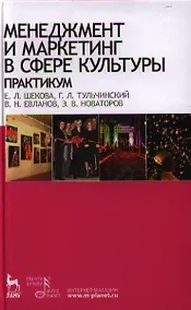 Купить Менеджмент и маркетинг в сфере культуры. Практикум: Учебное пособие. — Фото №1