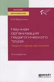 Купить Научная организация педагогического труда. Педагогическая эргономика. Учебное пособие для вузов — Фото №1