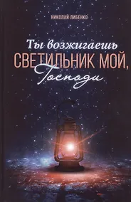Купить Ты возжигаешь светильник мой, Господи — Фото №1