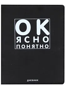 Купить Дневник школьный GoodMark, "Ок, ясно, понятно" — Фото №1