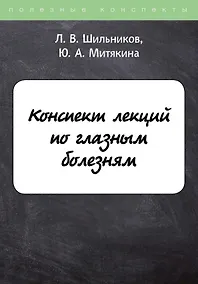 Купить Конспект лекций по глазным болезням — Фото №1
