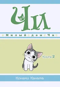 Купить Милый дом Чи. Том 2 (Chi's Sweet Home). Манга — Фото №1