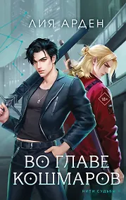 Купить Во главе кошмаров (книга+суперобложка-плакат) — Фото №1