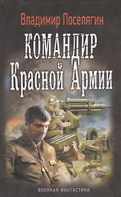 Купить ВоенФантастика Поселягин Командир красной армии(ИДЛенинград) — Фото №1