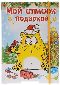Купить Блокнот для записей "Мой список подарков" 70 листов 683680 (Сима-ленд) — Фото №1