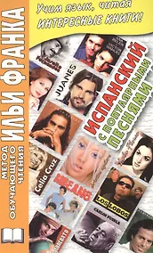 Купить Испанский с популярными песнями — Фото №1