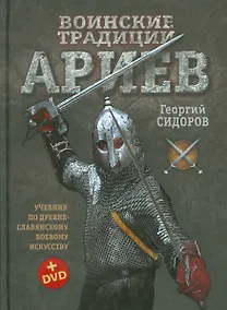 Купить Воинские традиции ариев (+DVD) Сидоров — Фото №1