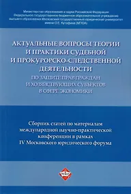 Купить Актуальные вопросы теории и практики судебной и прокурорско-следственной деятельности … — Фото №1
