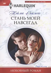 Купить Стань моей навсегда — Фото №1