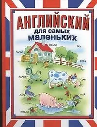 Купить Английский для самых маленьких — Фото №1