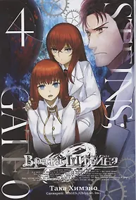 Купить Врата Штейна 0. Том 4 (Steins Gate). Манга — Фото №1