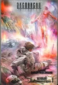 Купить Вечный. Восставший из пепла : [фантаст. роман] — Фото №1