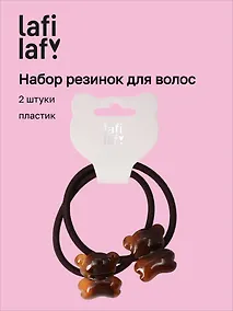 Купить Набор резинок Мишки коричневые (2шт) (пластик) (5см) (12-Ava-10) (Lafilaf) — Фото №1