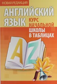 Купить Английский язык. Курс начальной школы в таблицах — Фото №1
