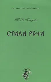 Купить Стили речи. Учебное пособие по русскому языку и культуре речи для бакалавров — Фото №1