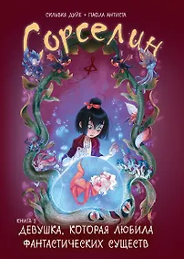 Купить Сорселин. Книга 2: Девушка, которая любила фантастических существ — Фото №1