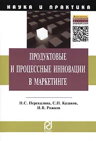 Купить Продуктовые и процессные инновации в маркетинге: Монография / Н.С. Перекалина С.П. Казаков И.В. Рожков. - (Наука и практика). — Фото №1