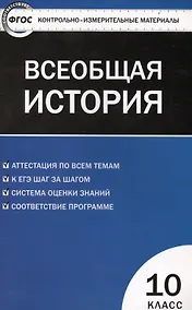 Купить Всеобщая история: с древнейших времен до конца ХIX века. 10 класс — Фото №1
